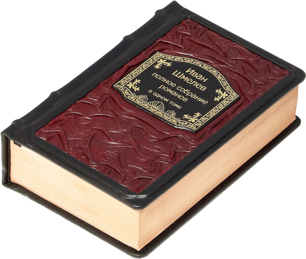 Шмелев. Полное собрание романов в одном томе