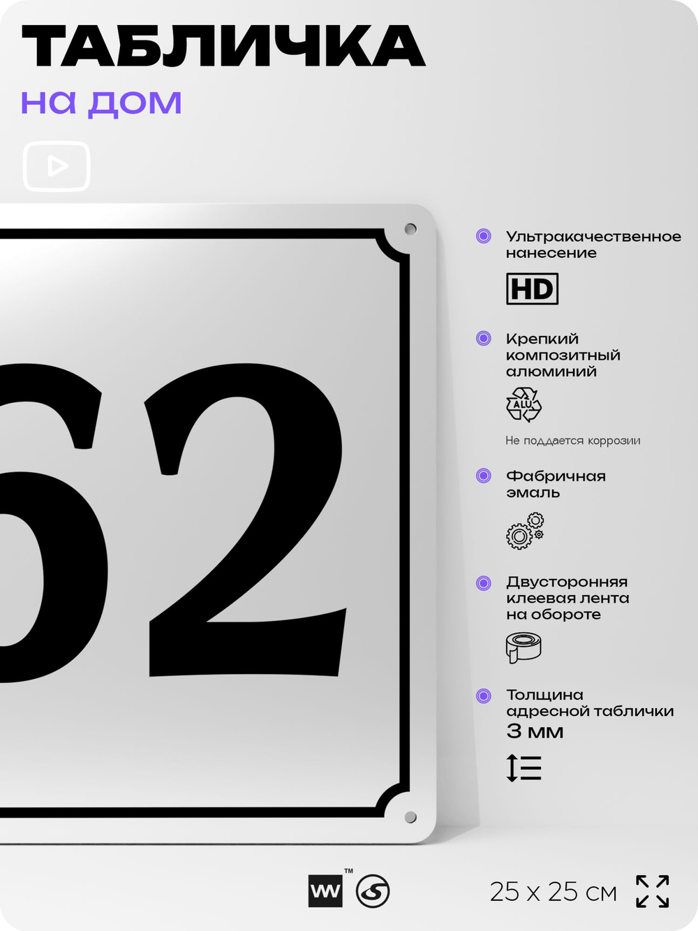 Адресная табличка с номером дома 62, на фасад и забор, белая, Айдентика Технолоджи