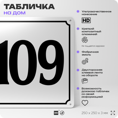 Адресная табличка с номером дома 109, на фасад и забор, белая, Айдентика Технолоджи