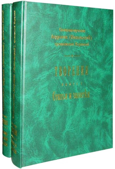 Священномученик Андроник (Никольский), епископ Пермский. Творения в 2-х книгах