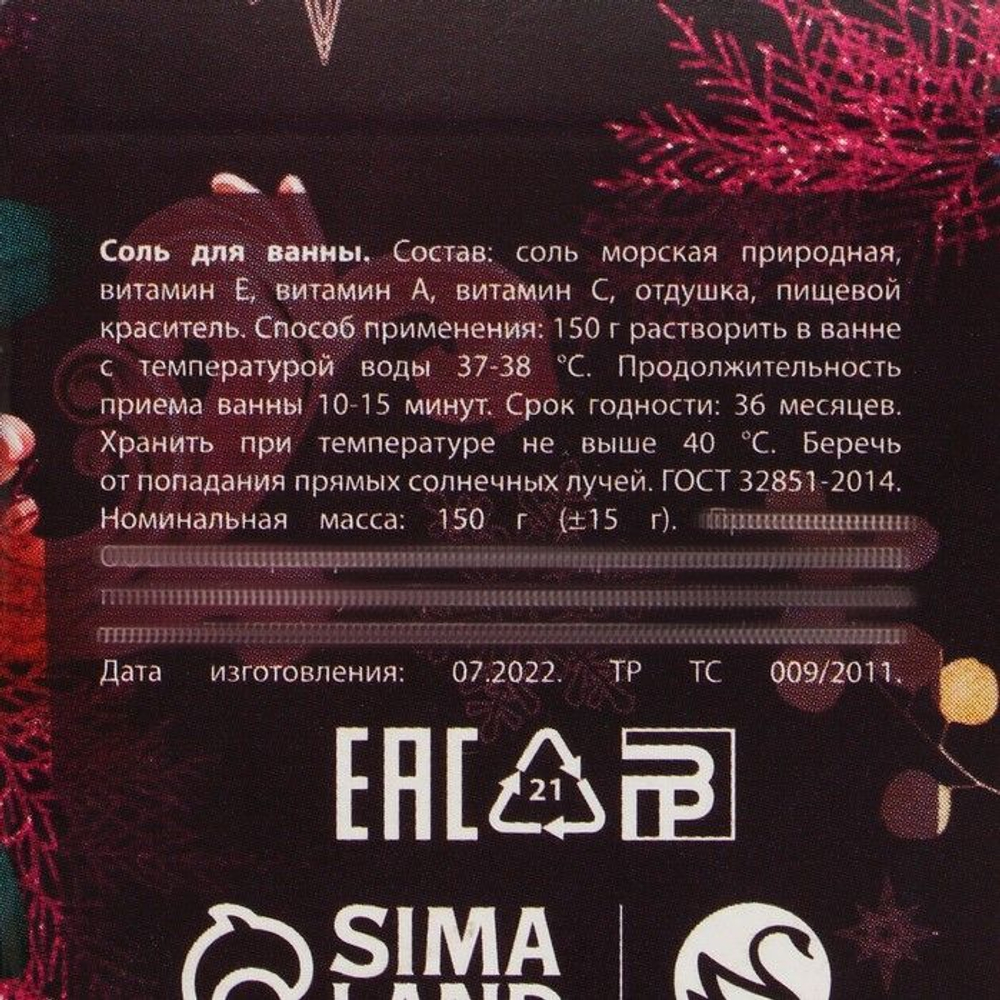 Соль для ванны «Для тебя в Новом году» с лавандовым ароматом - 150 гр.