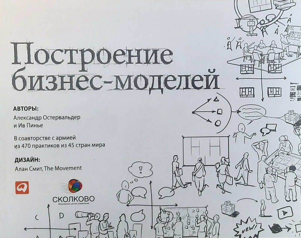 Построение бизнес-моделей. Настольная книга стратега и новатора