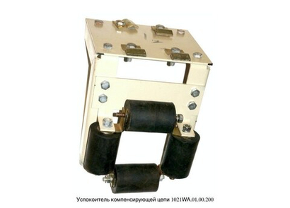 Установка успокоителя компенсирующей цепи 701.02.01.0000СБ (0416W.01.00.200А) ЩЛЗ