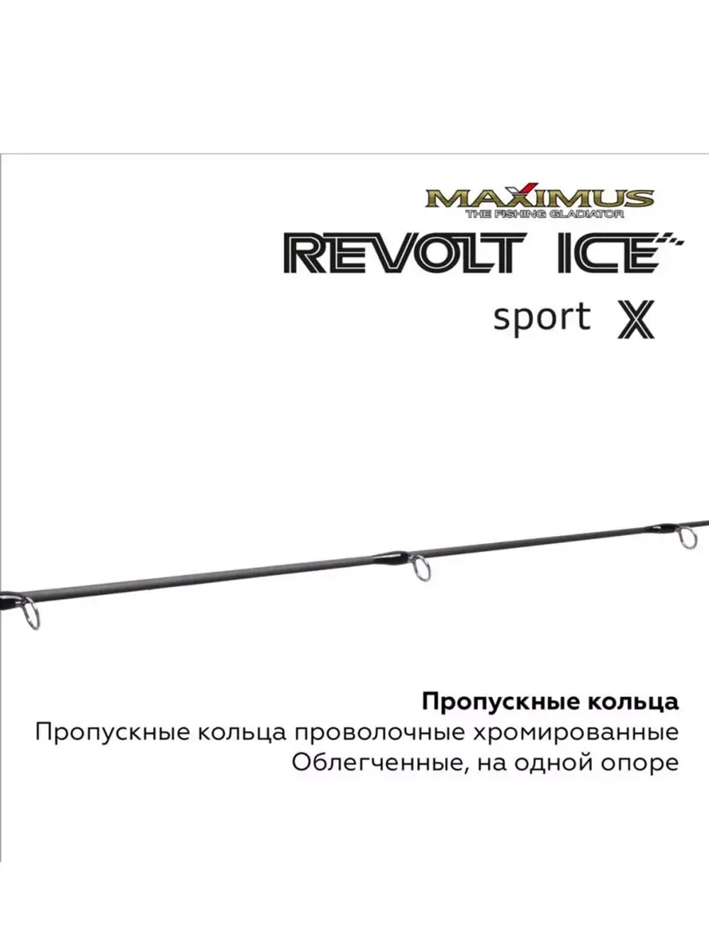 Зимняя удочка для рыбалки REVOLT ICE SPORT X 302XH, 0,75м,