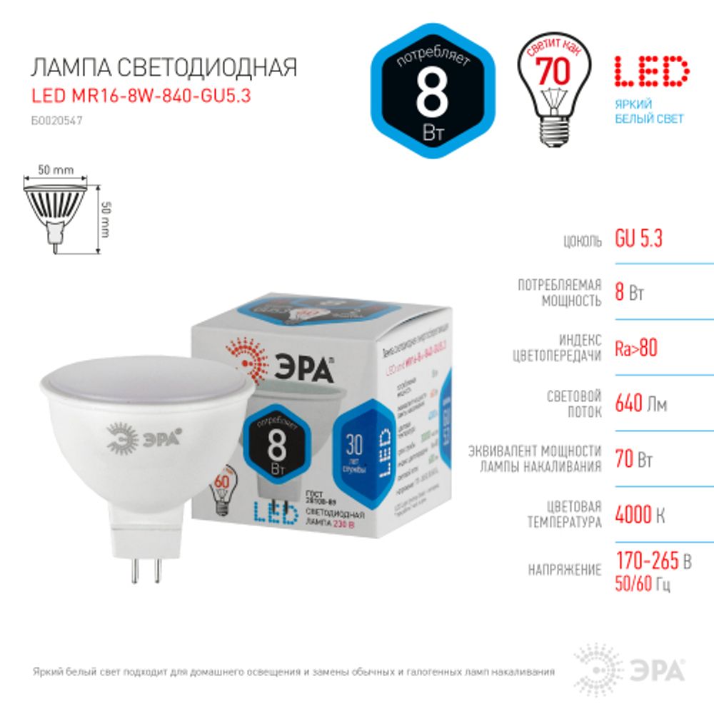 Лампочка светодиодная ЭРА STD LED MR16-8W-840-GU5.3 GU5.3 8Вт софит нейтральный белый свет | Лампы cветодиодные Точечные (Софиты) (MR, PAR)
