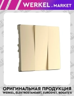 Набор клавиш для выключателя трехклавишного (шампань) W1139011