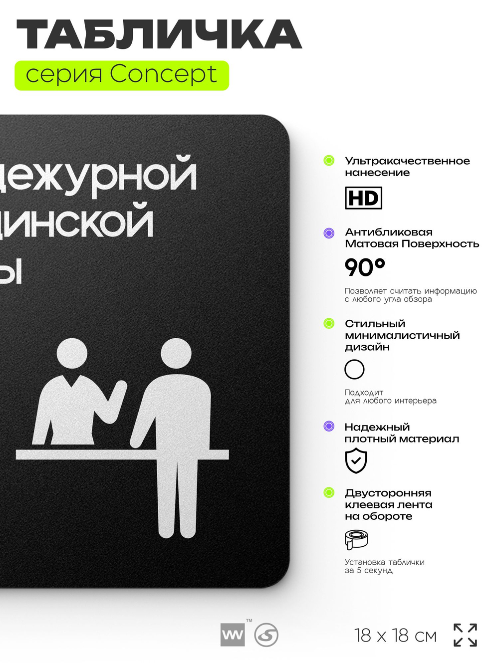 Табличка Пост медсестры, на дверь и стену, навигационная и информационная, серия CONCEPT, 18х18 см, Айдентика Технолоджи