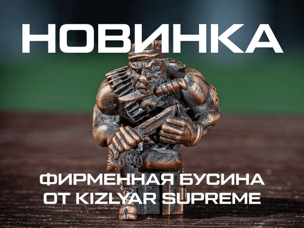 Новинка: Бусина Kizlyar Supreme из бронзы