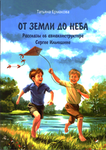 От земли до неба. Рассказы об авиаконструкторе Сергее Ильюшине