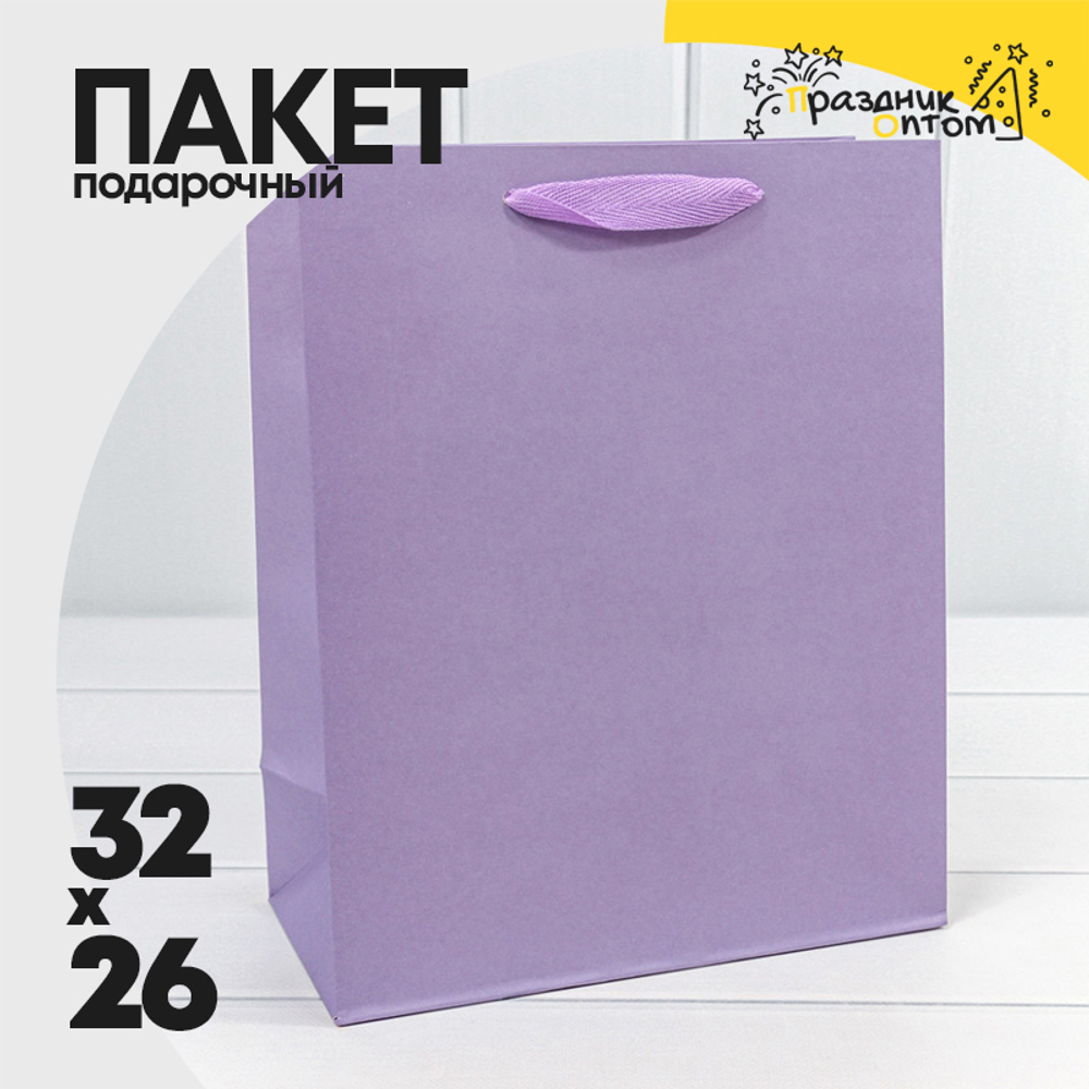 Пакет подарочный 26х32х12см "Люкс" (Сиреневый, Крафт)