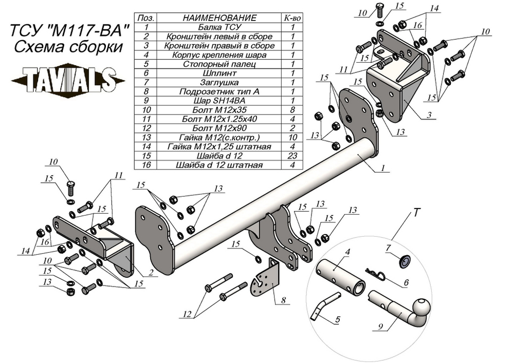 Фаркоп(прицепное) Tavials для MITSUBISHI L200 2015- (С БЫСТРОСЪЕМНЫМ ШАРОМ)(паспорт и сертификат в комплекте)(без электрики)T-M117-BA