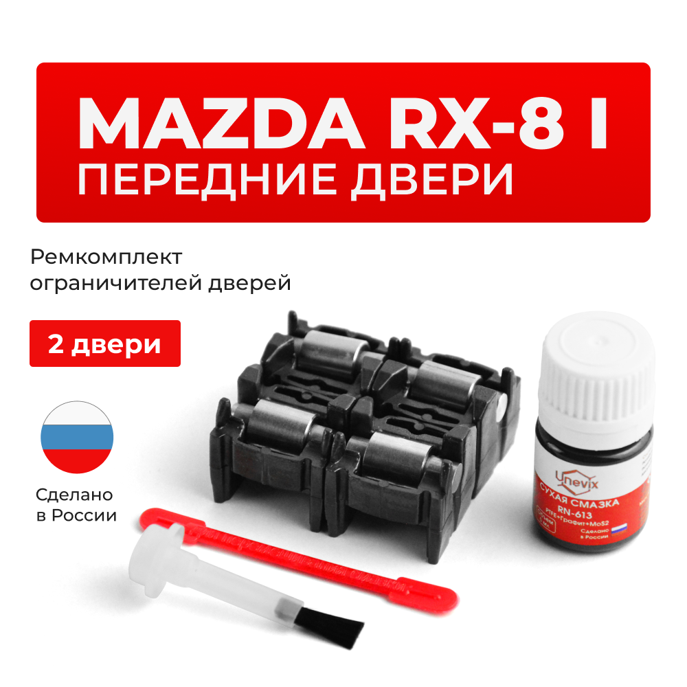 Ремкомплект ограничителей дверей Mazda RX-8 SE; FE (Передние двери, тип 2) 2003-2012