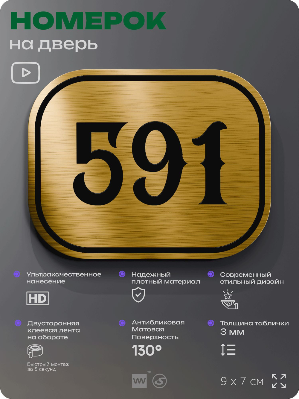 Номерок на дверь квартиры 591, для кабинета, офиса, шильдик 9 х 7 см, золотистый, Айдентика Технолоджи