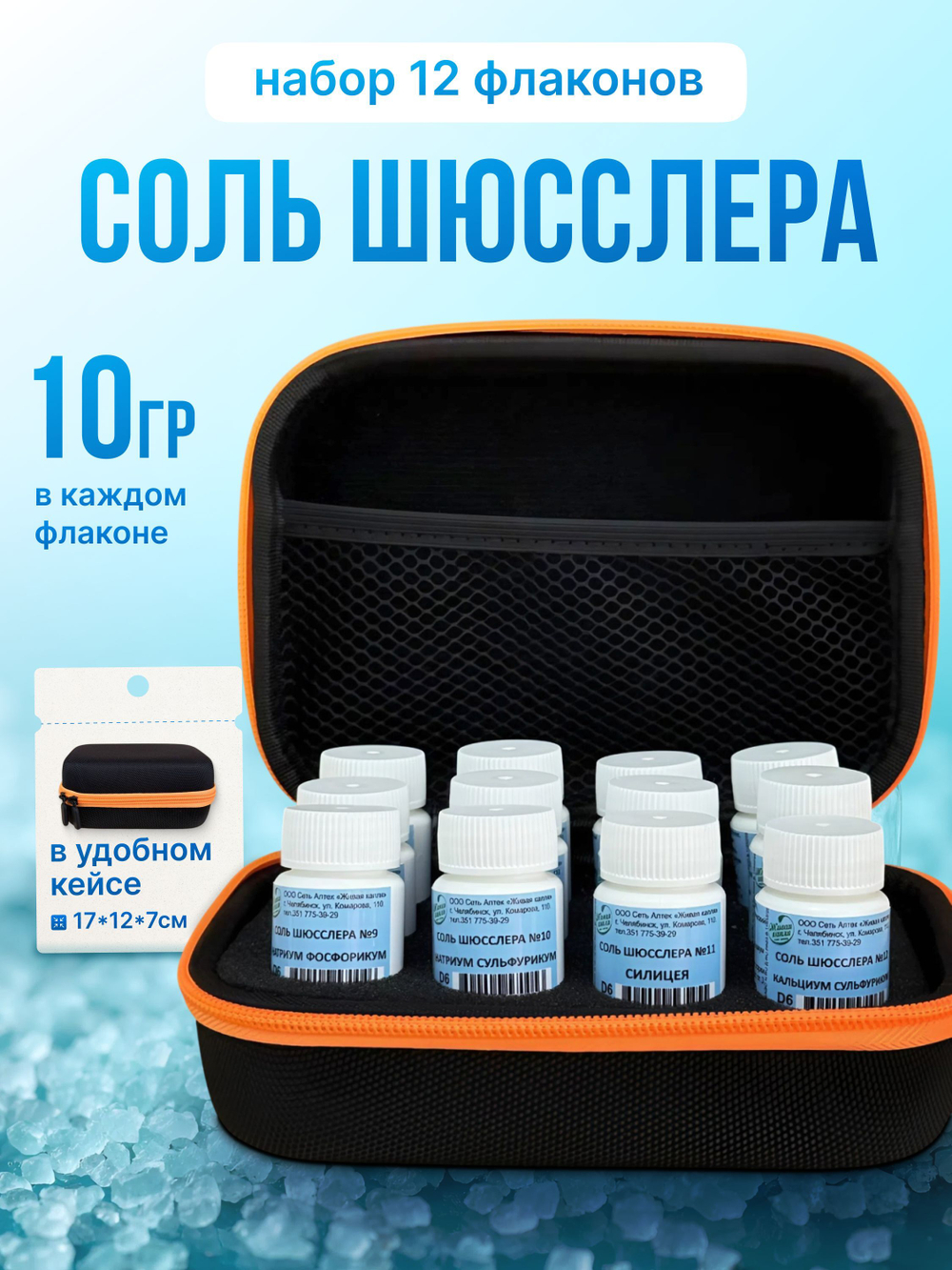 Набор солей Шюсслера (12 основных по 10 г) в боксе