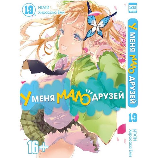 Манга "У меня мало друзей. Том 19"