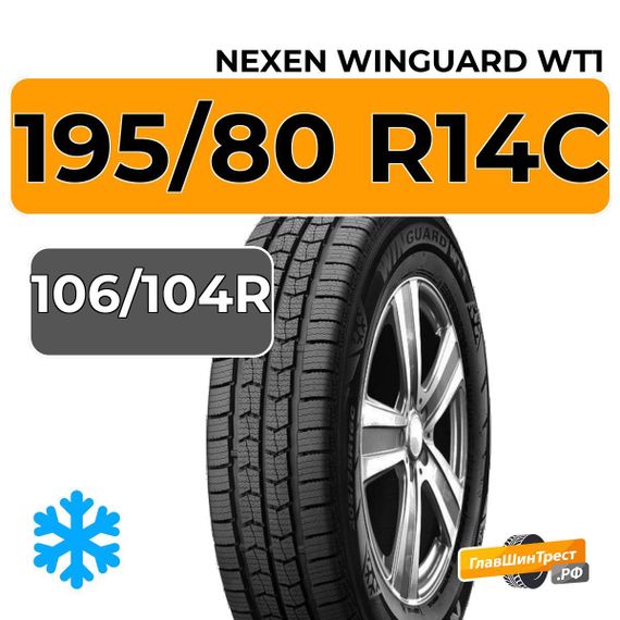 Nexen Winguard WT1 195/80 R14C 106/104R