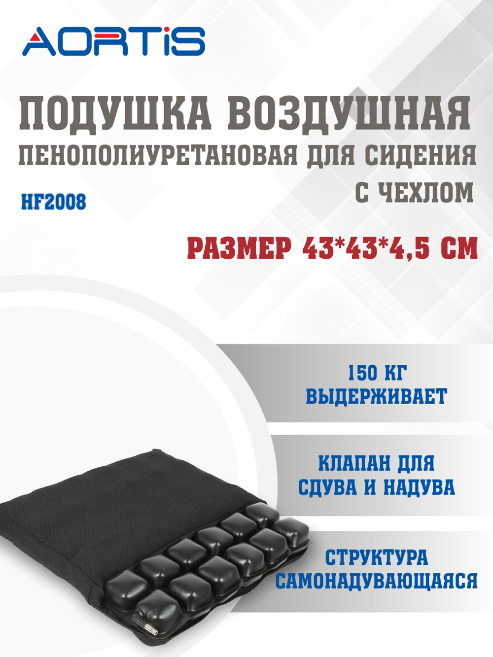 Подушка противопролежневая AORTIS HF-2007