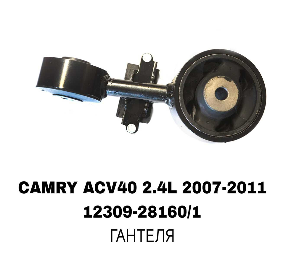 ПОДУШКИ ДВИГАТЕЛЯ CAMRY ACV40 2.4L