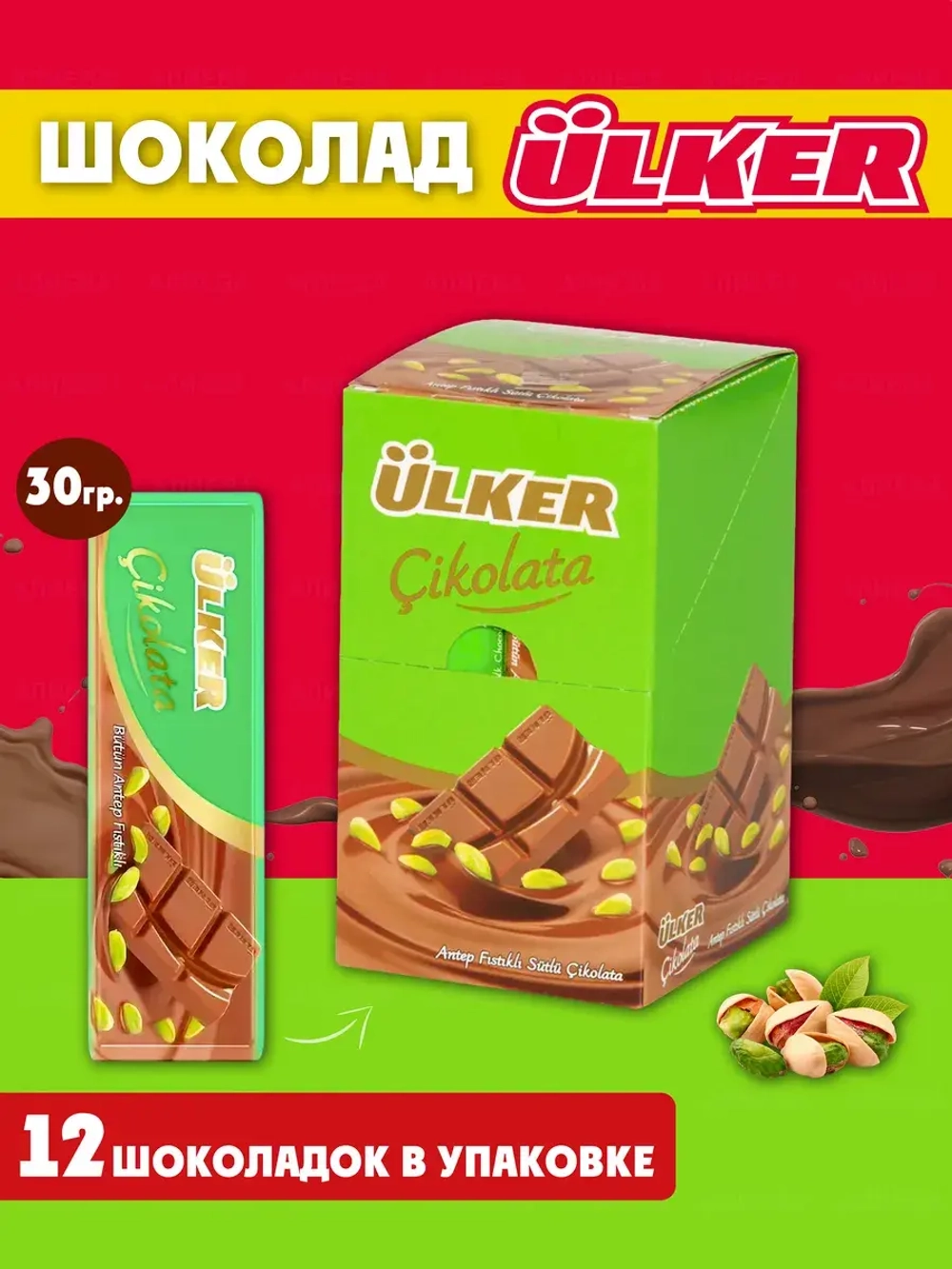 Шоколад Турецкий ULKER с фисташкой ( 12шт по 30гр)