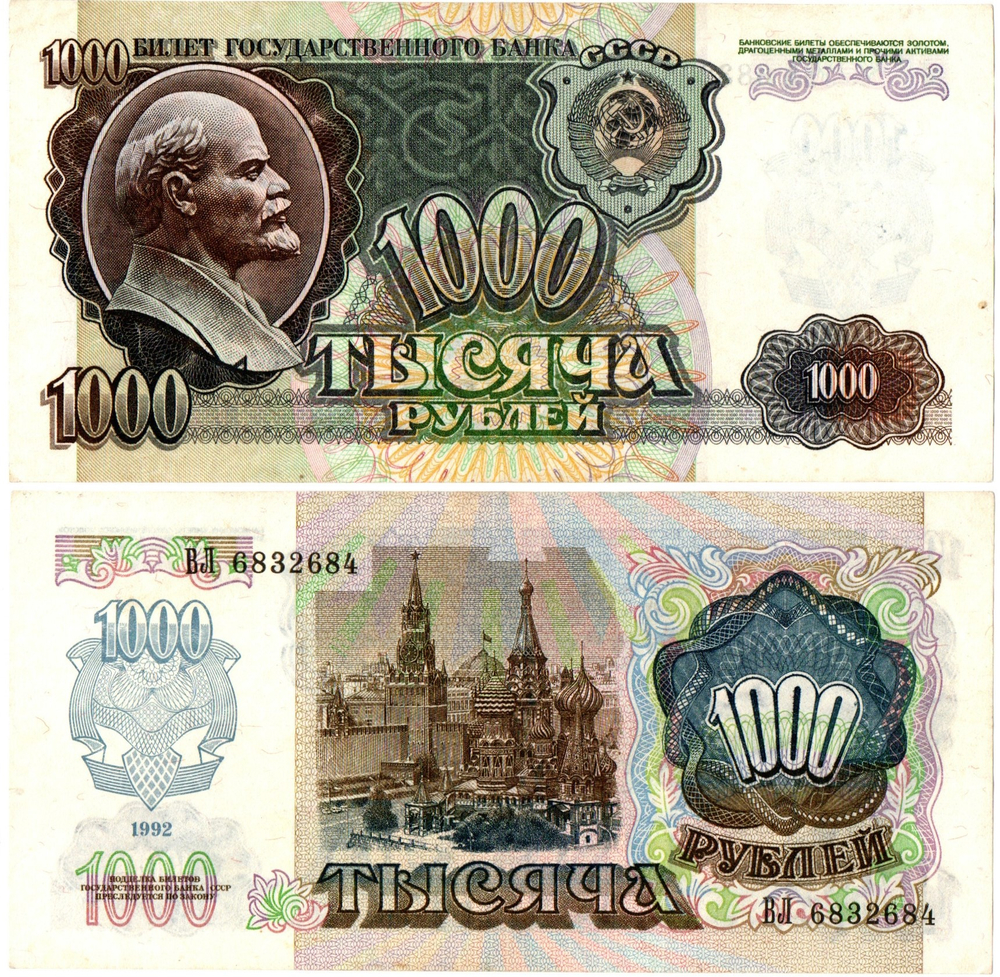 1000 рублей 1992 год - ВЛ 6832684