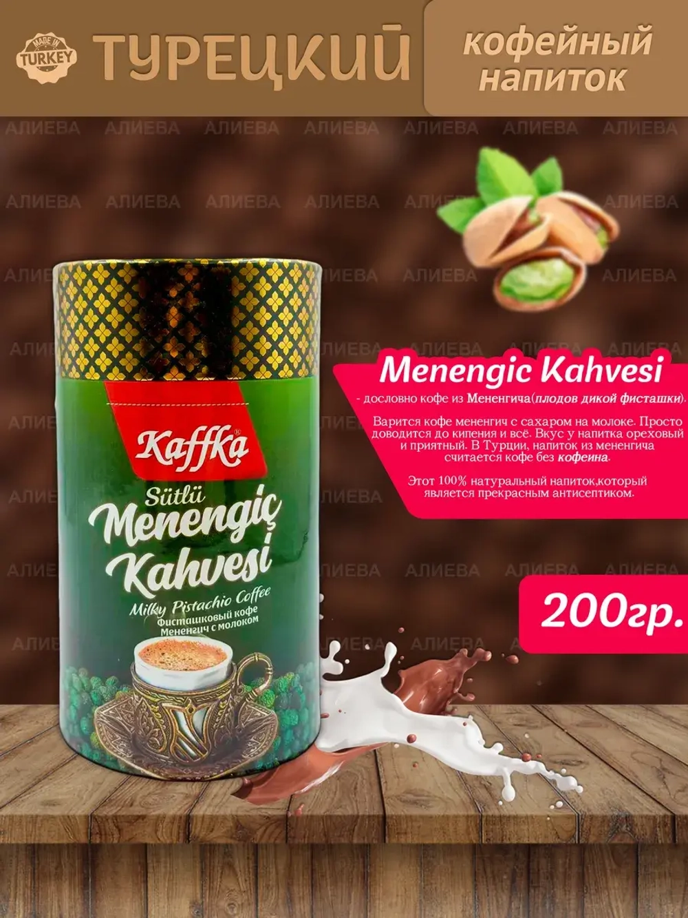 Турецкий кофейный напиток Menengic Kahvesi 200гр.