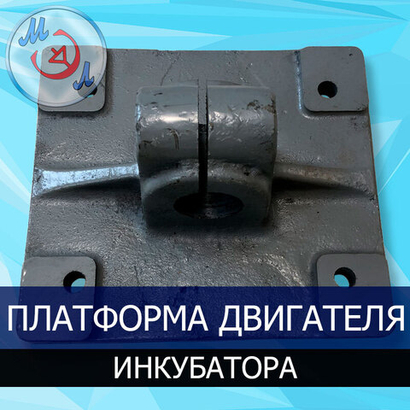 Платформа электродвигателя инкубатора ИУП-Ф-45
