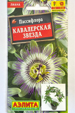 Пассифлора Кавалерская звезда 5 шт СМЦ-242