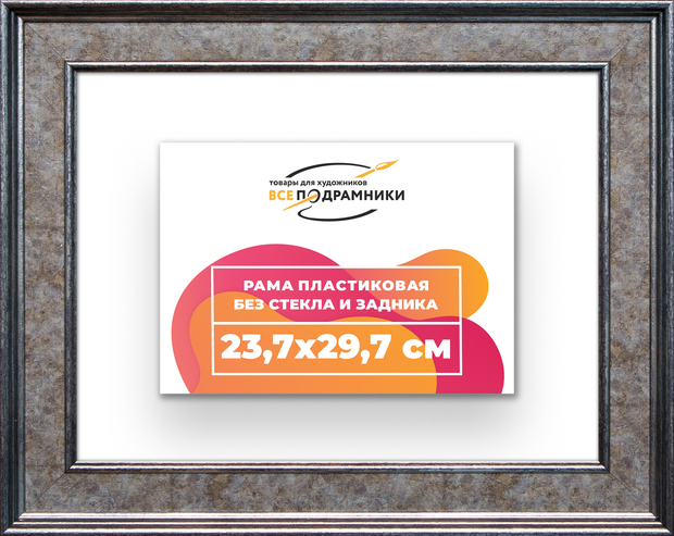 Рама 23,7x29,7 для картин и фотографий