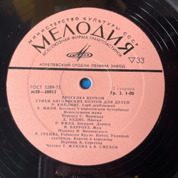 Винтажная виниловая пластинка Вениамин Смехов, Татьяна Жукова Прогулка Верхом. Стихи Английских Поэтов Для Детей (СССР 1977)