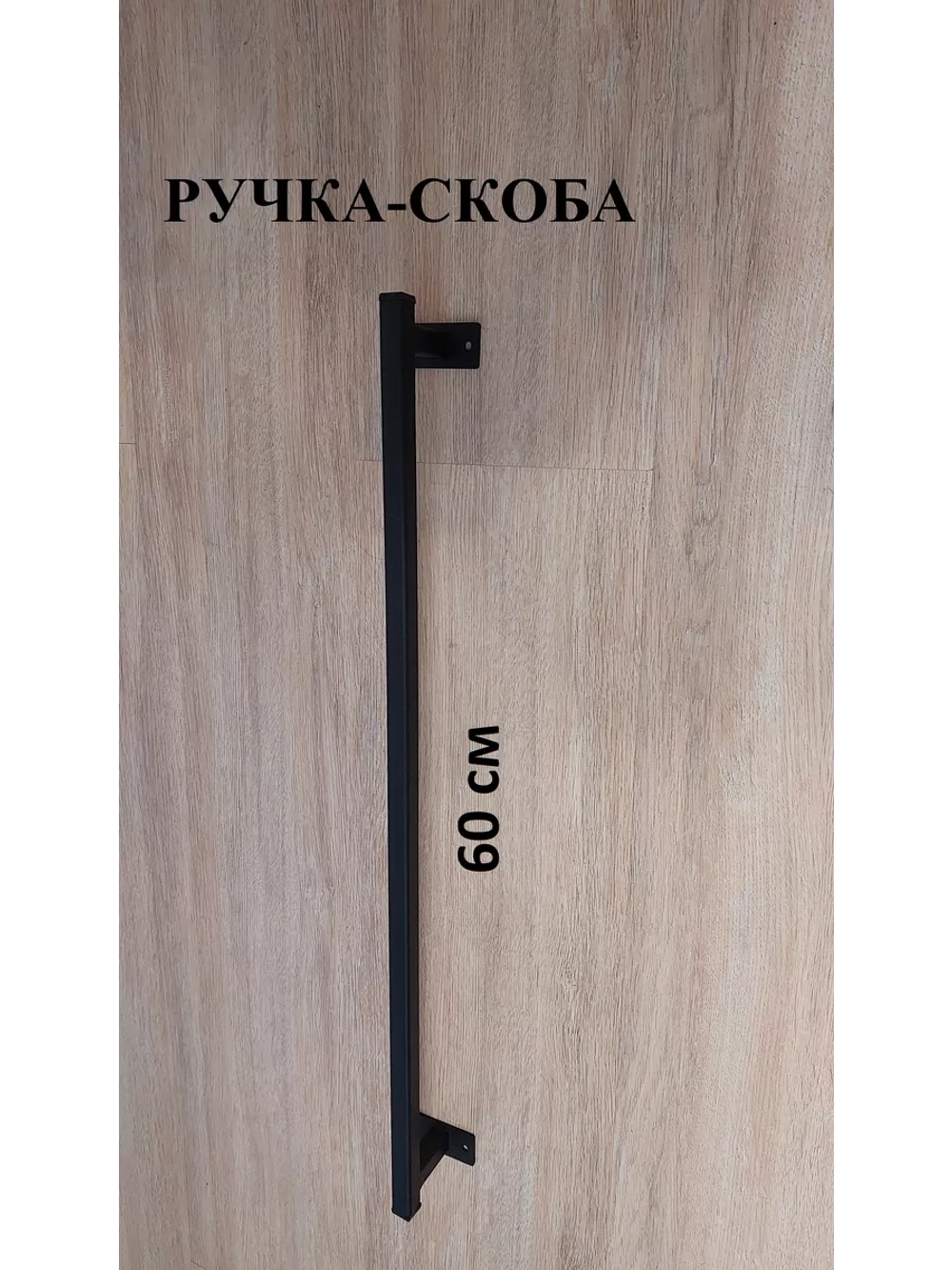 Ручка-скоба усиленная металлическая 60 см Loft Metall