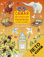 Рисуем, раскрашиваем, играем. Самая интересная раскраска путешественника