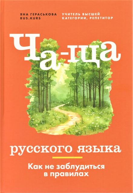 Ча-ща русского языка. Как не заблудиться в правилах