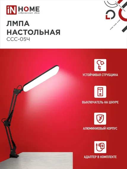 Светильник настольный светодиодный PLUS ССС-05Ч 12Вт 6500К 500Лм, USB, с адаптером, на струбцине ЧЕРНЫЙ IN HOME