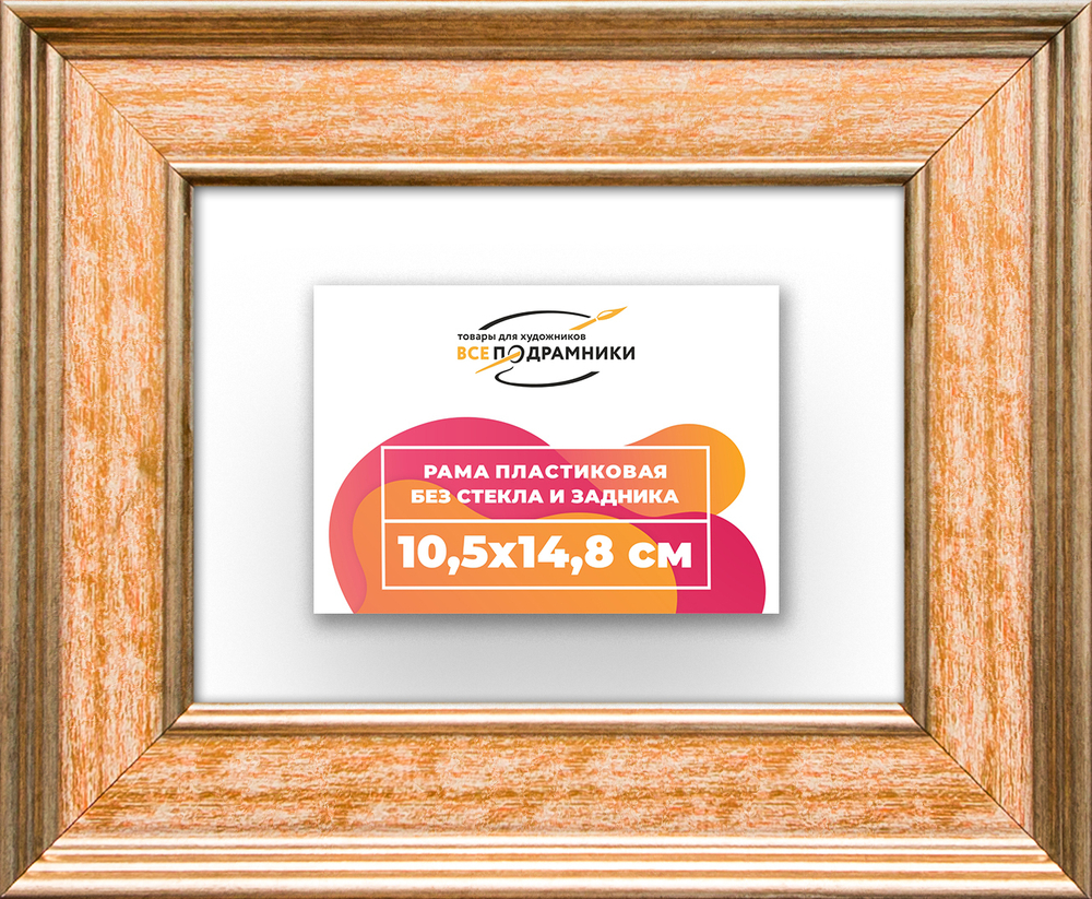 Рама 10,5x14,8 для картин и фотографий RP0031550-05