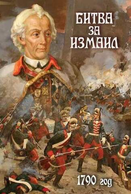 Битва за Измаил. 1790 г.
