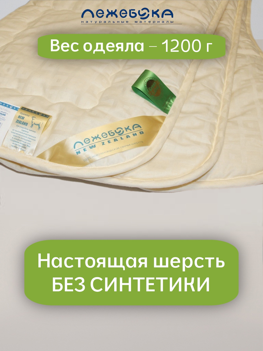 Одеяло ЛЕЖЕБОКА Новая Зеландия 140х205 из овечьей шерсти без синтетики легкое, плотность 150, 2171-140-1