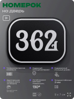 Номерок на дверь квартиры 362, для кабинета, офиса, шильдик 9 х 7 см, черный, Айдентика Технолоджи