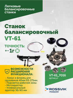 Станок балансировочный ROSSVIK VT-61, 220В RAL7016 СЕРЫЙ