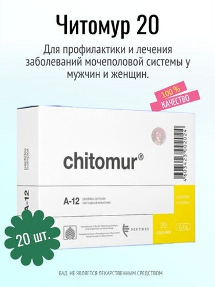 Читомур N20 (БАД)