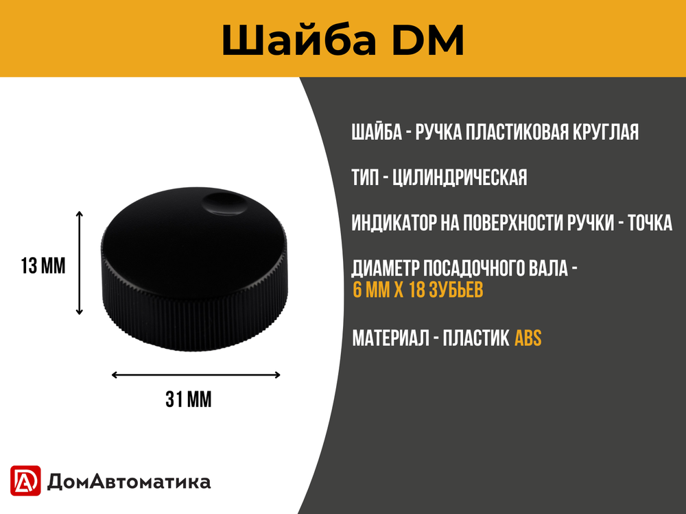 Энкодер + шайба для контроллеров серии DM