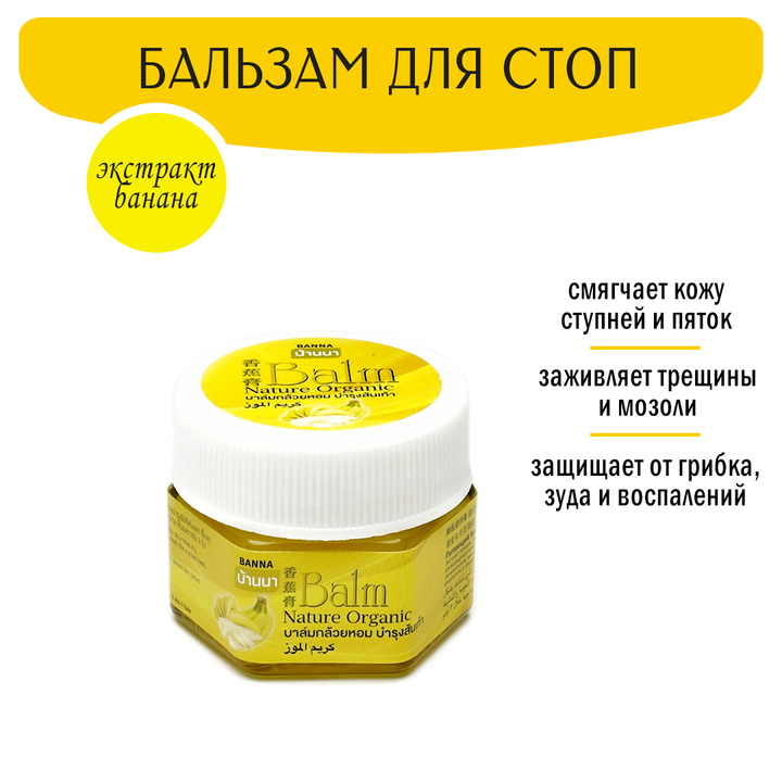Крем-бальзам для пяток и ступней ног Banna Nature Organic Balm Nourishing питательный с экстрактом Банана 25 г
