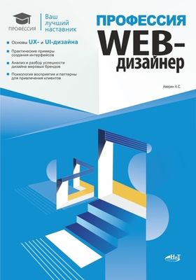 Книга: Аверин А. С. "Профессия: Web-дизайнер"