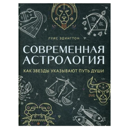 Современная астрология: Как звезды указывают путь души