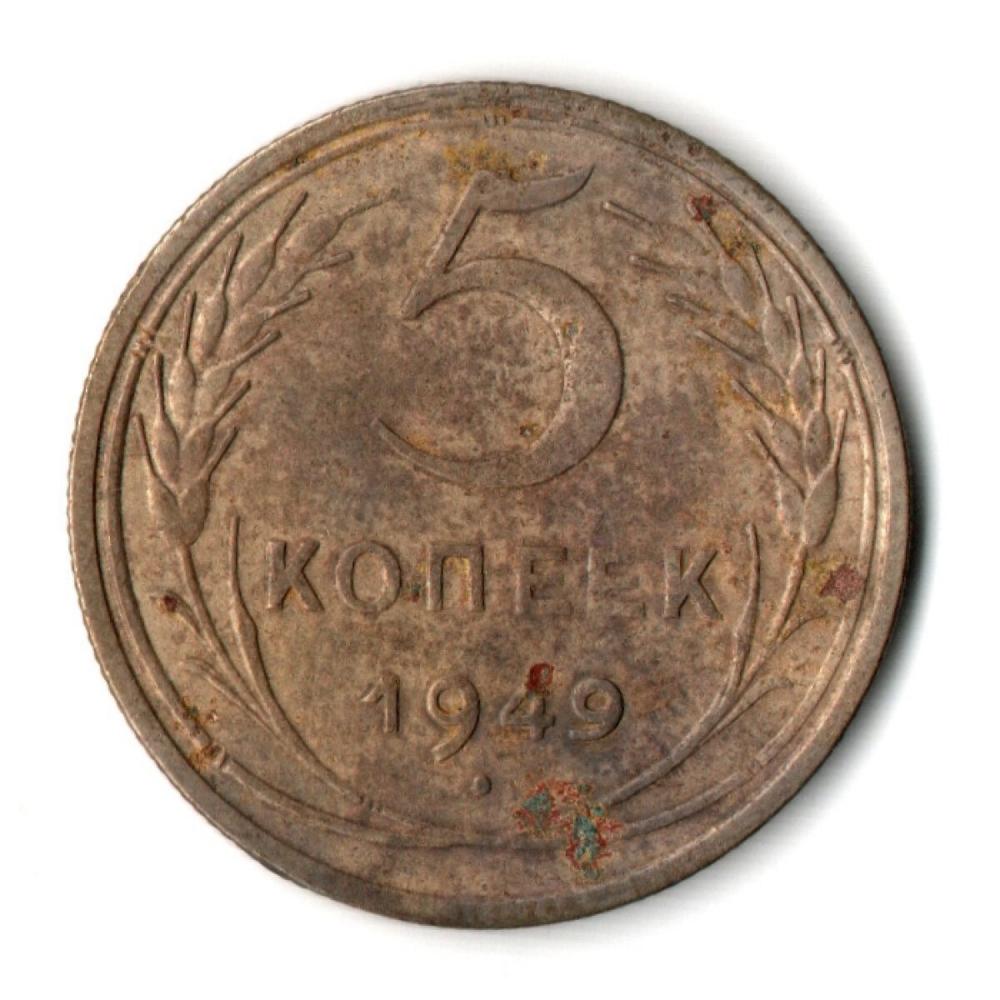 5 копеек 1949 год CCCР G