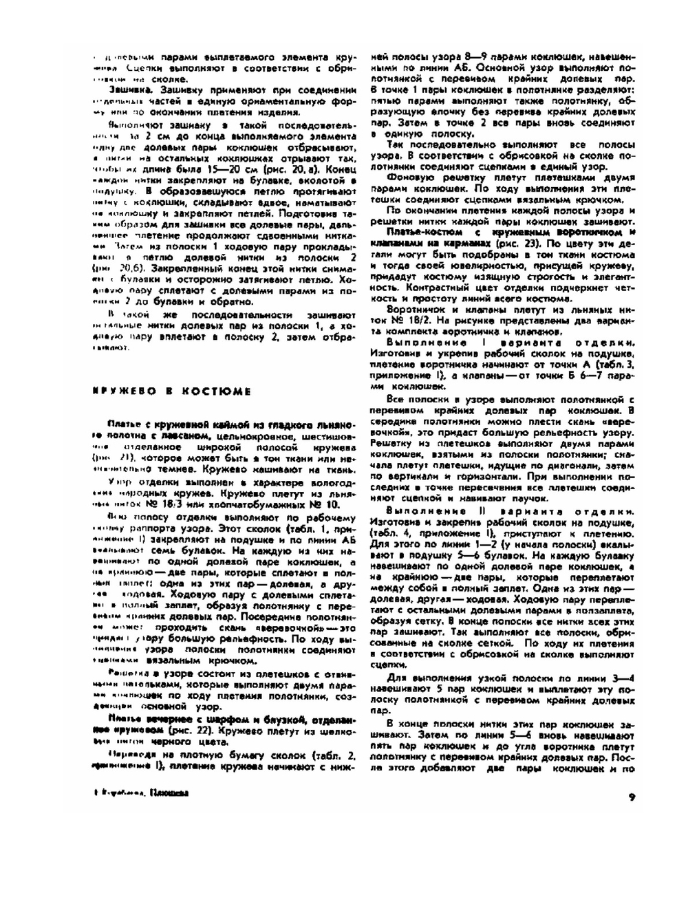 Кружево в современном костюме. (Плетение на коклюшках) | А.А. Кораблёва