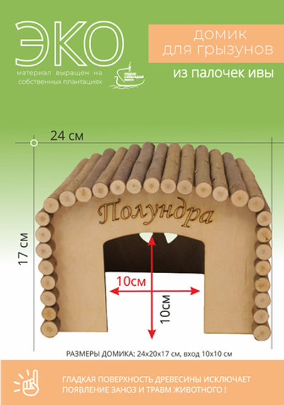 Домик для крупных грызунов квадратной формы из натуральных материалов