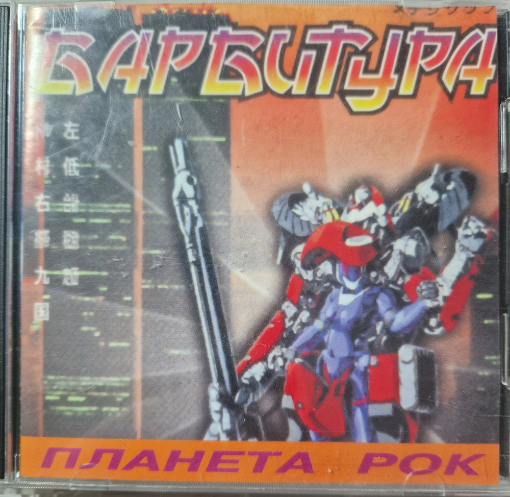 CD: Барбитура — «Планета Рок» (1997)