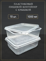 Контейнеры одноразовые пластиковые с крышкой 1000 мл 10 шт