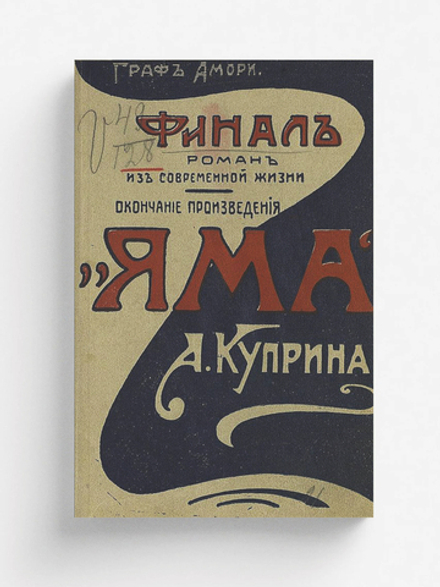 Финал | Рапгоф (Амори) Ипполит Павлович