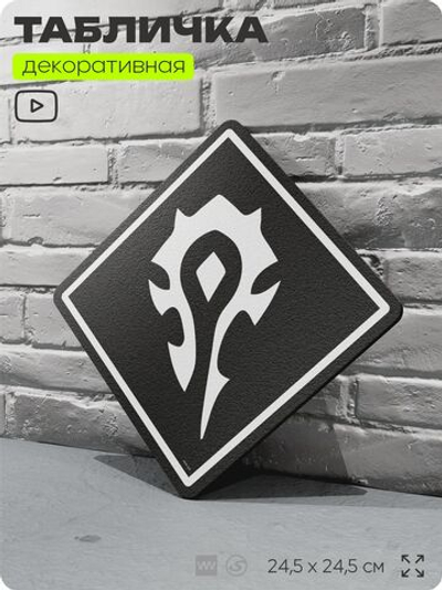 Табличка декоративная "Варкрафт, Орда, World of Warcraft" на дверь и стену, прикольная штука в подарок геймеру, декоративный знак, 24,5х24,5 см, Айдентика Технолоджи